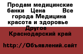 Продам медицинские банки › Цена ­ 20 - Все города Медицина, красота и здоровье » Другое   . Краснодарский край